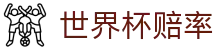2026国际足联世界杯赔率网 - 线上投注平台与最新世界杯赔率